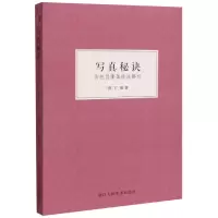 音像写真秘诀(传统肖像画技法解析)丁皋