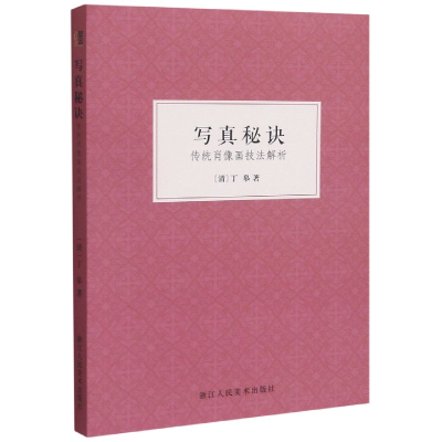 音像写真秘诀(传统肖像画技法解析)丁皋