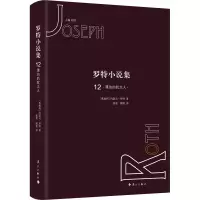 音像罗特小说集 12(奥)约瑟夫·罗特