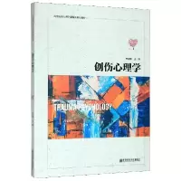 音像创伤心理学(高等院校心理学融媒体精品教材)安媛媛