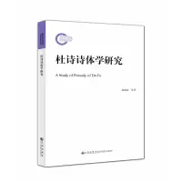 音像杜诗诗体学研究韩成武,吴淑玲