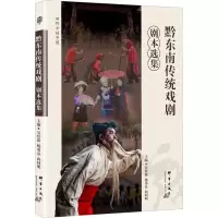 音像黔东南传统戏剧剧本选集吴佺新,杨勇富,向同明 编