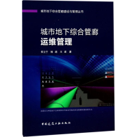 音像城市地下综合管廊运维管理郑立宁,杨超,王建 著