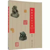 音像美在金石方寸间金涌 著