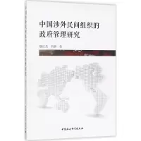 音像中国涉外民间组织的管理研究魏红英,何静 著