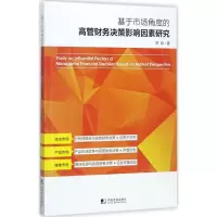 音像基于市场角度的高管财务决策影响因素研究陈琛 著