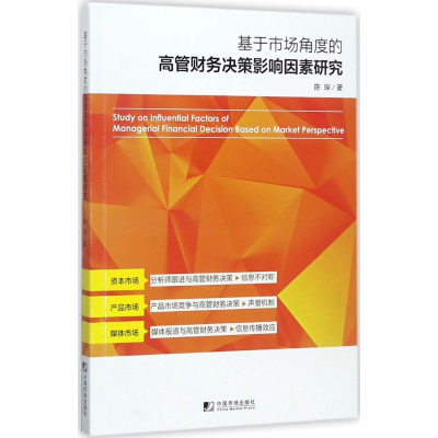 音像基于市场角度的高管财务决策影响因素研究陈琛 著