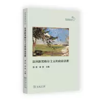 音像法国新黑格尔主义的政治思想(政治思想评论·的第二辑)郑琪