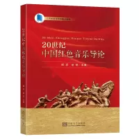 音像20世纪中国红色音乐导论胡亮,胡斌