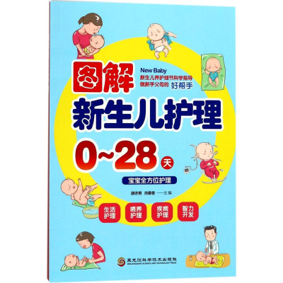 音像图解新生儿护理薛亦男,肖春香 主编