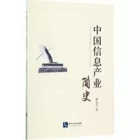 音像中国信息产业简史周友兵 著