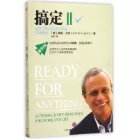 音像搞定(Ⅱ提升工作与生活效率的52项原则版)[美]戴维·艾伦