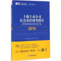 音像上海上市公司社会责任研究报告(2016)钟宏武 等 著