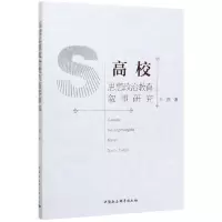 音像高校思想政治教育叙事研究王强