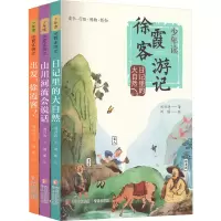 音像少年读徐霞客游记(全3册)刘兴诗