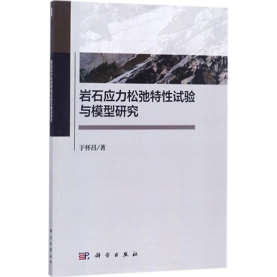 音像岩石应力松弛特试验与模型研究于怀昌 著