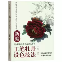 音像新编工笔牡丹设色技法李晓明,编绘