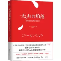 音像无声的角落:被隐匿的日本校园之恶[日]池谷孝司