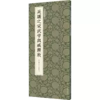 音像吴让之宋武帝与臧焘敕艺文类聚金石书画馆