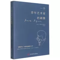 音像一个青年艺术家的画像(爱尔兰)詹姆斯·乔伊斯