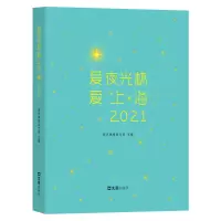 音像爱夜光杯 爱上海·2021新民晚报副刊部