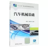 音像汽车机械基础(十三五职业教育规划教材)不详