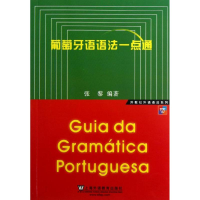 音像葡萄牙语语法一点通张黎