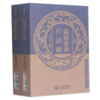 音像温病条辨白话解(上下)/中医四大经典白话解口袋本不详