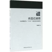 音像再造巴别塔刘成勇 著