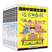音像漫画中国通史故事(10册)江政启