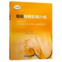 音像细说骨骼肌减少症保志军主编