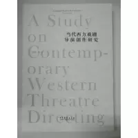 音像当代西方戏剧导演创作研究孙菲