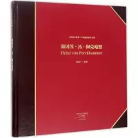 音像海因茨·冯·佩克哈默徐家宁 编著