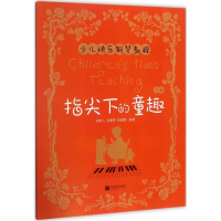 音像指尖下的童趣孙树人,吴健琴,钱丽臻 编著