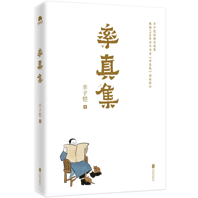 音像率真集(丰子恺经典自选集)丰子恺
