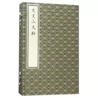 音像文文山文鈔(古籍书)文天祥