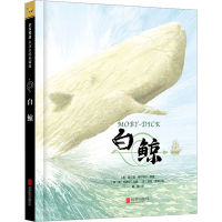 音像白鲸(英)简·尼德尔 编 蒋璐 译 (英)派克·宾森 绘