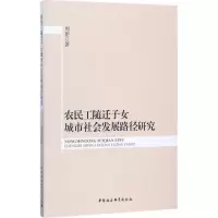 音像农民工随迁子女城市社会发展路径研究周佳 著