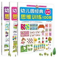 音像幼儿园经典思维训练100题小中大班三册歆音//露霖