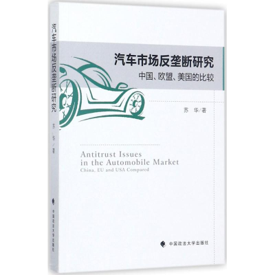 音像汽车市场反垄断研究苏华 著