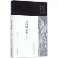 音像我的阅读史(第2版)洪子诚 著