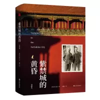 音像紫禁城的黄昏[英]庄士敦著周钱译华文天下出品