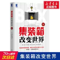 音像集装箱改变世界(美)马克.莱文森