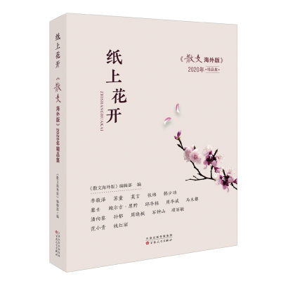 音像纸上花开(散文海外版2020年精品集)《散文海外版》编辑部