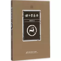 音像诸子学纂要蒋伯潜 著