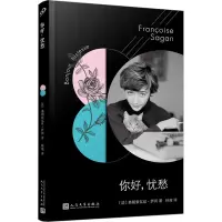 音像你好,忧愁(法)弗朗索瓦丝·萨冈