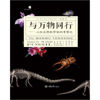 音像与万物同行:三位自然科学家的考察记李元胜