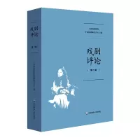 音像戏剧评论(第二辑)上海戏剧学院中国话剧研究中心