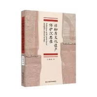 音像非物质文化遗产保护沉思录郑土有