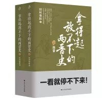 音像拿得起放不下的两晋(下)旧时艳阳